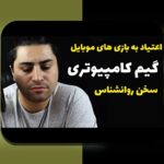 درک علل اعتیاد بازی‌های آنلاین: چرا بعضی افراد به این نوع بازی‌ها معتاد می‌شوند؟