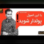 همدلی و راهکارهای عملی برای مواجهه با عادت‌های مالی افراد ثروتمند: چگونه از فشارهای مالی کنار بیاییم