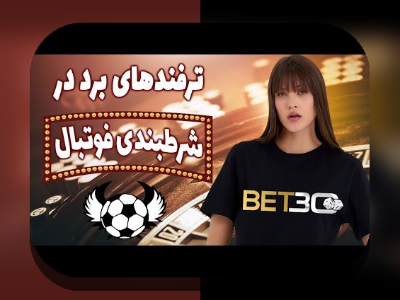 چرا دانلود اپلیکیشن سایت سیب بت، بهترین راه برای لذت بردن از شرط بندی آنلاین در ایران است؟